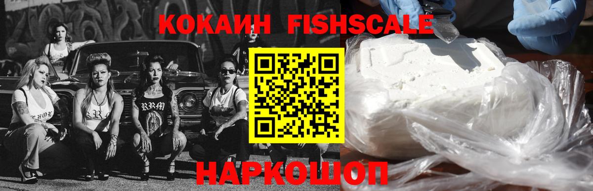 Cocaine FishScale Можайск