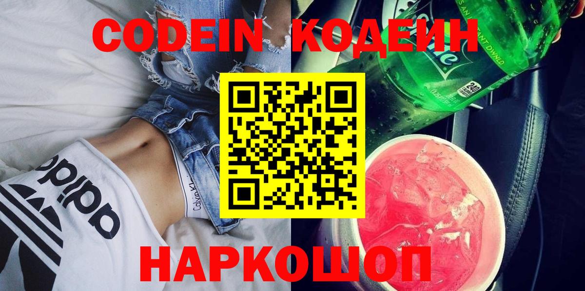 Кодеин напиток Lean (лин) Можайск