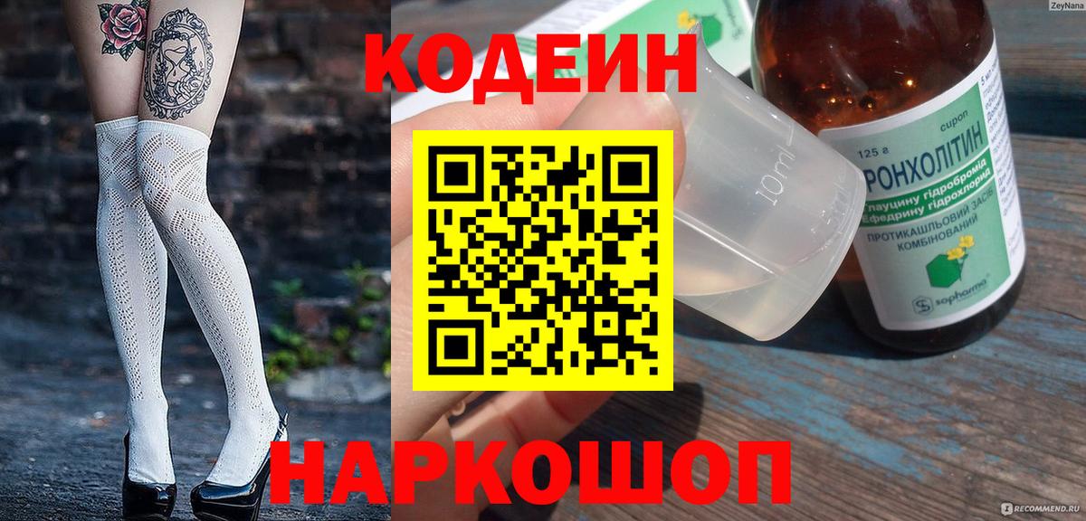 Codein напиток Lean (лин)  Codein Purple Drank  Вход с VPN  Можайск 